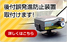 後付誤発進防止装置取付けます
