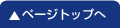 ページの先頭へ