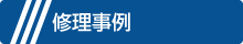 修理事例