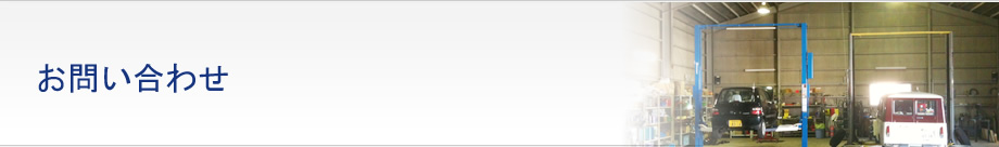 お問い合わせ
