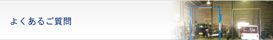 よくあるご質問