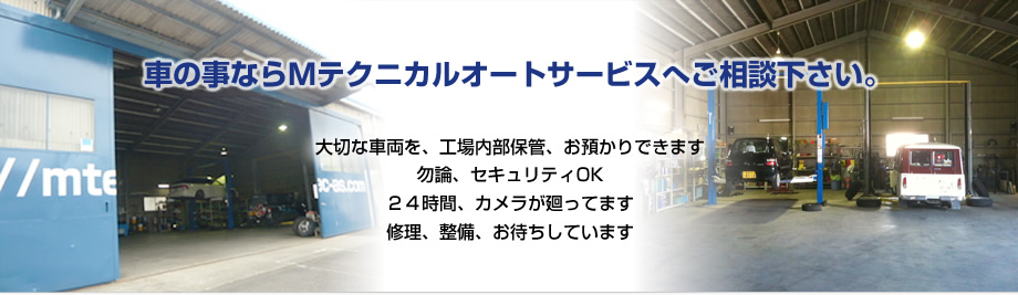 車のことならMテクニカルオートサービスへご相談ください