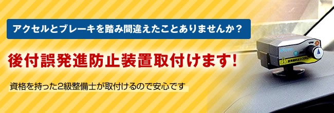 後付誤発進防止装置取付けます！