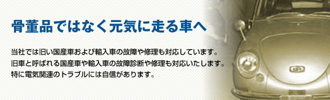 骨董品ではなく元気に走る車へ