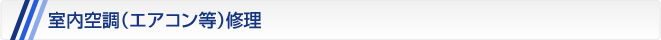 室内空調（エアコン等）