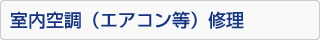 室内空調（エアコン）