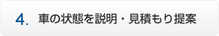 車の状態を説明・見積もり提案